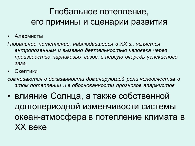 Глобальное потепление,  его причины и сценарии развития Алармисты Глобальное потепление, наблюдавшееся в XX